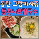 등촌샤브칼국수그랑파사쥬점 | 동탄맛집샤브샤브 영화 전 든든하게 먹기 좋은 등촌샤브칼국수 그랑파사쥬점 후기