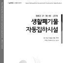 SMCS-31-58-60-생활폐기물 자동집하시설 이미지