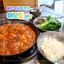울산식당 | 울산 성남동 맛집 이모집식당 낙곱새전골 솔직후기