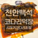 (주)백석 | 천안백석 코다리덕장│막걸리무한제공,천안 가성비맛집 코다리조림 내돈내산 후기