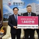 한국케미라화학(주) 박필수 대표,충북대에 장학기금 1천440만원 기탁 이미지