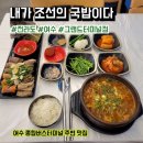 내가조선의국밥이다상무점 | 여수 종합버스터미널 주변 맛집 내가 조선의 국밥이다 내조국 그랜드 터미널점 후기