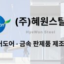 주식회사 혜원 이미지