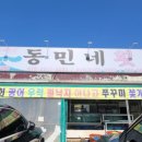 동민네횟집