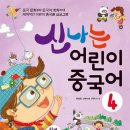 신나는 어린이 중국어 이미지