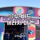 개러지마켓