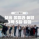 안경매니져 상인점 | 보홀 3박 5일 풀빌라 우정 여행, 일정 &amp; 코스 총정리