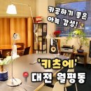 월평제1경로당 | [키츠에] 대전 월평동 카페 월평역 카공하기 좋은 감성카페, 키츠에 후기(내돈내산)