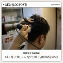 신서로 | 대구 동구 탈모관리 전문 헤어샵 금비 헤어클리닉-탈모관리체험 후기