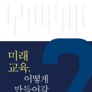 책후기: 미래교육, 어떻게 만들어갈 것인가