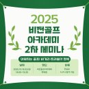 스윙박스 골프아카데미 역북점 | [역북동골프] 비전골프아카데미 역북점 골프세미나 2차 소개합니다