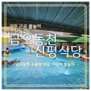 칠곡 수영장 | 구미 근교 물놀이하기 좋은 곳. 칠곡 금오동천 수영장 식당은 신평식당 후기 및 소개