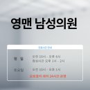 영맨남성의원 이미지