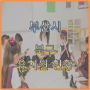 금창초등학교 | 부산광역시 북구의 유치원 운영 현황[ 공립 ]