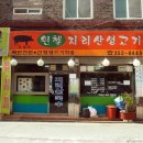 지리산생고기 네이버블로그