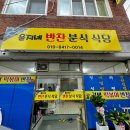 윤지네반찬분식식당