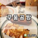 구움공방 이미지