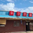 우강반점