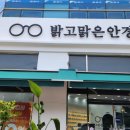 밝고 맑은 안경원 이미지