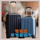 캐리어 무게 줄이는 마법 - 짐 싸는 노하우 대공개