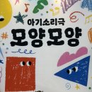이야기로 여는 음악세상 | [아기 소리극 <모양모양>] 10개월 기어다니는 아기와 첫 영유아 공연 후기