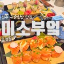 미소부엌 초전점 이미지