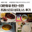 대한항공(주) | 대한항공 런던 인천 비지니스 프레스티지 후기, KE908