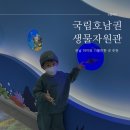 목포 아이와 가볼만한곳 국립호남권생물자원관 추천 놀이터 이용후기