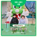 도봉-도봉-서울도봉-2200 | 추운 겨울 서울 실내 아이랑 어디 갈까? 도봉구 40개월 아이랑 주말 둘리뮤지엄 후기 주차 할인 유모차...