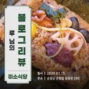 (주)미소담은 | [블로그리뷰] 루 님의 정성 어린 기록으로 완성된 순창의 미식 여행 │ 순창 맛집 미소식당 🌿