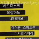 청주외장하드복구USB복구센터 복원률 높은 곳