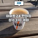 편의점 머신 커피 추천 성수 감성을 담은 이마트24 성수310 자체 브랜드 핫 아메리카노 후기