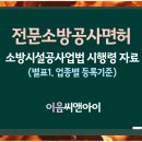 소방시설공사업 전문분야 일반분야 취득 준비 시행령자료 이미지