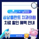 상상플란트치과의원 네이버블로그