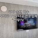 신우인테리어 | 광양 신우티비 무타공시계 시공 내돈내산 후기 신우티비 무타공 LED시계 설치 인테리어 효과까지 완벽