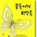 꽃들에게