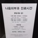 나음피부과의원 이미지