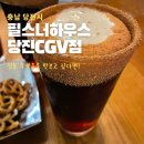 필스너하우스CGV당진점