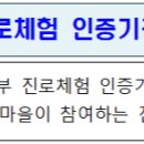[교육부] 우리 동네에는 진로체험 인증기관이 어디 있을까? - 347개 인증기관 명단 포함