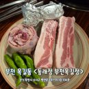 미갈매기가 맛있는 동래정 부천옥길점 부천 스타필드 근처 맛집