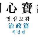 명심보감 (明心寶鑑) - [14] - 치정편 (治政篇) - 08 이미지