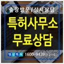 인천 남동공단 청라 송도 신속 검토 최저수수료 무상 출장 상담 변리사 특허법률사무소