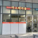용산프라임공인중개사사무소 | [서울역, 용산구 전문] 아스테리움 공인중개사사무소 소개