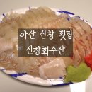 신창수산 | 아산 신창 횟집 신창회수산 광어 + 참돔 포장 후기