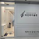 라인바이올린교습소 이미지