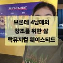 창조소프트 | 영국 고전작가 브론테가의 창조를 향한 삶을 경청하다. 락뮤지컬 &lt;웨이스티드&gt;