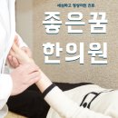 좋은꿈한의원 이미지