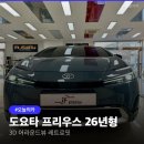 어라운드뷰, 26년형에 답 있다, 어라운드뷰 없는 프리우스, 4카메라로 해결 , 어라운드뷰 3D 레트로핏 후기