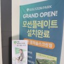 꿈의숲스크린골프 이미지