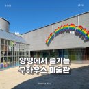 양춘만 | 경기 전시 추천 양춘이랑 여름방학 공간부터 작품까지 좋은 구하우스 미술관